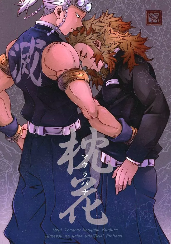 枕花 – 鬼滅の刃 – 煉獄杏寿郎 宇髄天元 煉獄千寿郎