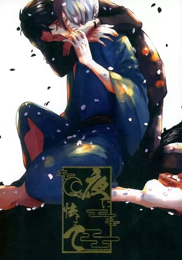 ゲゲゲの鬼太郎 夜に怯えて / なき （水木×ゲゲ郎） / 塩。
