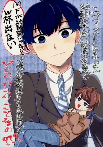 エゴイストになった幼馴染が、記者会見で「MFが幼馴染じゃないとW杯出ない」って俺の名前出してたんだけど、どういうことなの？？？ 1_image