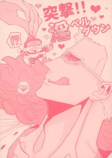 突撃！！淫ペルダウン / せりざわ / いのちち / もちや