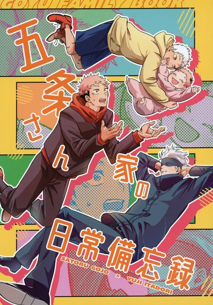 呪術廻戦 五条さん家の日常備忘録 / ちま （五条悟×虎杖悠仁） / 赤信号点滅中