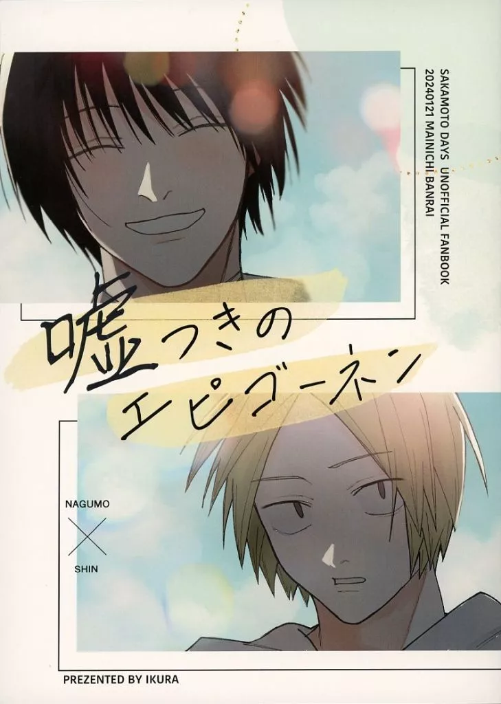 嘘つきのエピゴーネン – SAKAMOTO DAYS – 南雲 朝倉シン