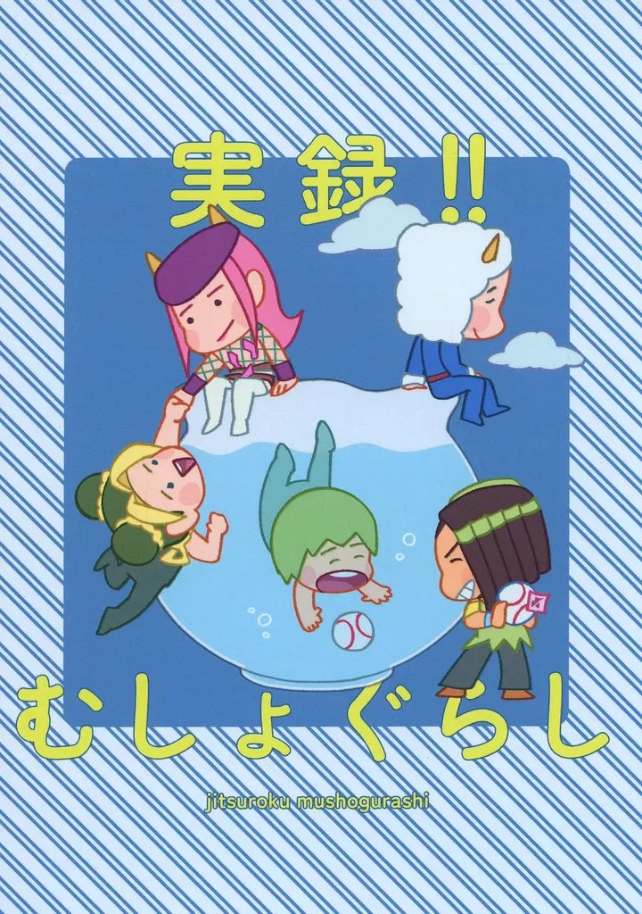 実録むしょぐらし_image
