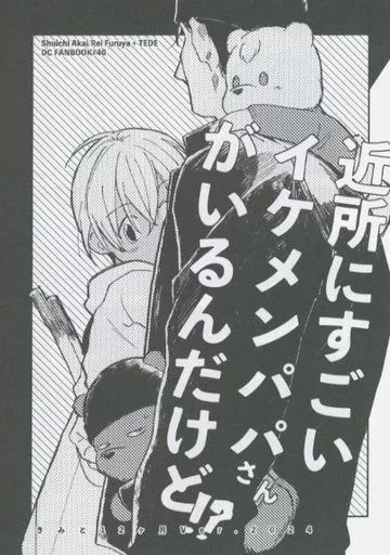 近所にすごいイケメンパパさんがいるんだけど！？ きみと12ヶ月 Ver．2024 – 名探偵コナン – 赤井秀一 安室透