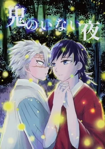 鬼のいない夜_image