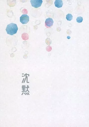 沈黙 – 呪術廻戦 – 五条悟 虎杖悠仁