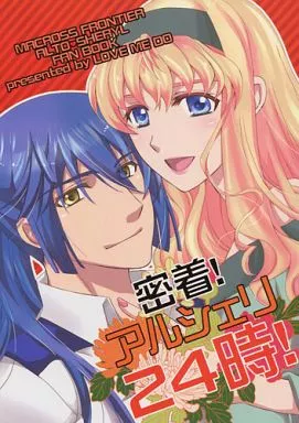 アル　シェリ　【24日】 駿河屋 -<中古><<マクロス>> 密着!アルシェリ24時! / 夏目 / 佐藤ちえ