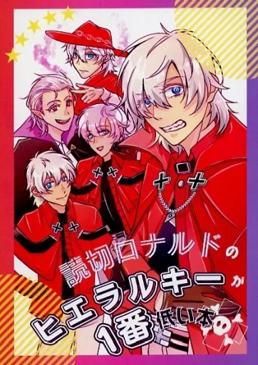 吸血鬼すぐ死ぬ 読切ロナルドのヒエラルキーが1番低い本 / 三笠 （ドラルク×ロナルド） / ビバーチェ