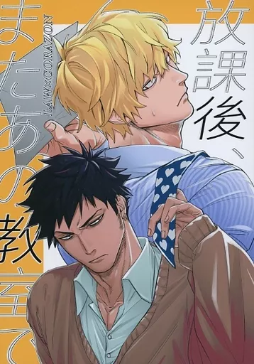 放課後、またあの教室で – ONE PIECE – トラファルガー・ロー ドンキホーテ・ロシナンテ ロー コラソン