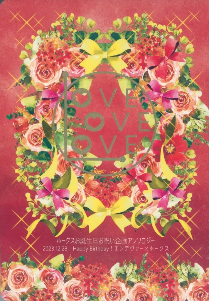 僕のヒーローアカデミア Love Love Love ～誕生日記念企画アンソロジー～ / テレサ / さかみち （エンデヴァー×ホークス） / 夜明け前まで