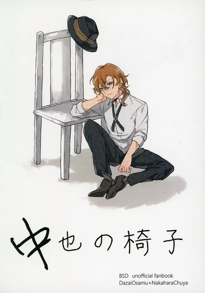 中也の椅子_image