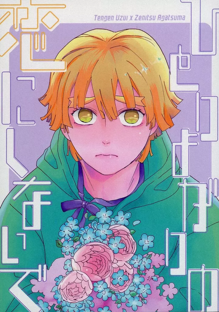 鬼滅の刃 ひとりよがりの恋にしないで / かなめ （宇髄天元×我妻善逸） / ささみわさび