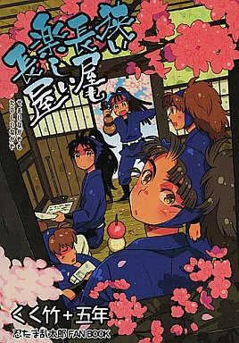 落第忍者乱太郎（忍たま乱太郎） 狭い長屋も楽しい長屋 / 的井けるな （久々知兵助×竹谷八左ヱ門） / 素敵!無敵!ムッキムキ(ステムキ)