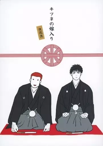 キツネの嫁入り – スラムダンク – 流川楓 桜木花道×流川楓