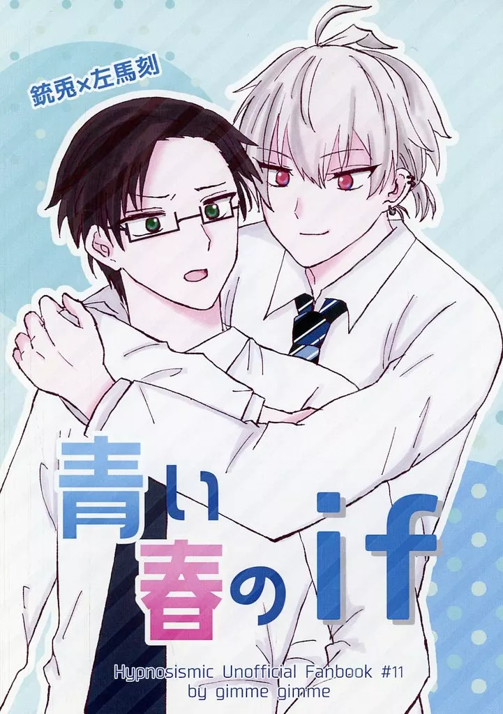 ヒプノシスマイク 青い春のif / みき （入間銃兎×碧棺左馬刻） / ギミギミ