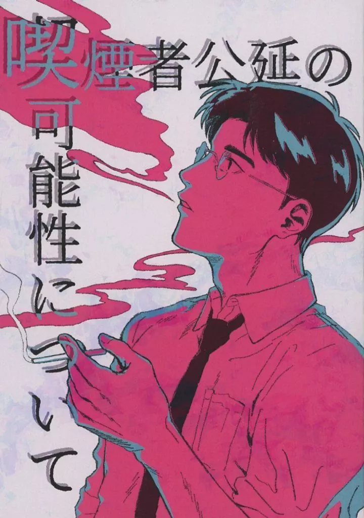 スラムダンク 喫煙者公延の可能性について / hosiimo （木暮公延×三井寿） / きゃっさば缶
