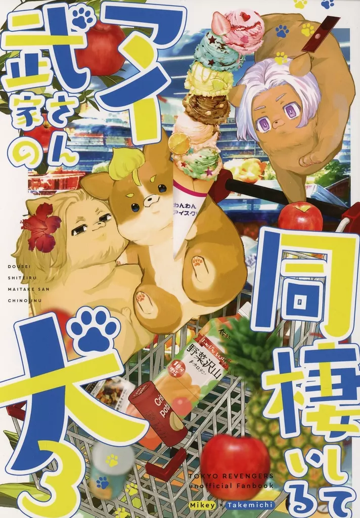 東京リベンジャーズ 同棲しているマイ武さん家の犬 3 / おおね (佐野万次郎×花垣武道) / 根菜のだいこん