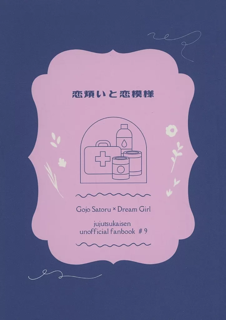 呪術廻戦 恋煩いと恋模様 / amo （五条悟） / ねこのねごと