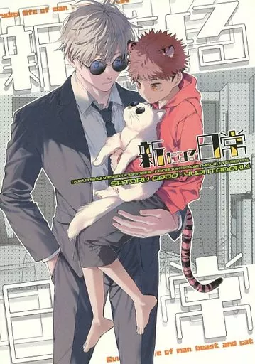呪術廻戦 新たなる日常 / みずゆき （五条悟×虎杖悠仁） / ディートヘルム