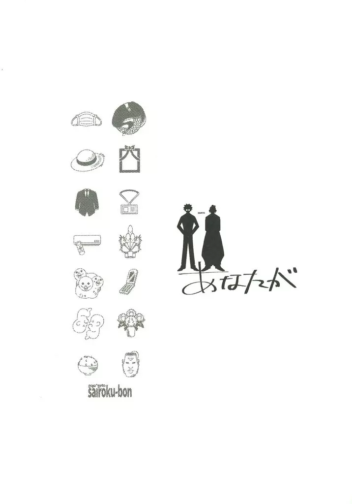 あなたが – 呪術廻戦 – 五条悟 夏油傑