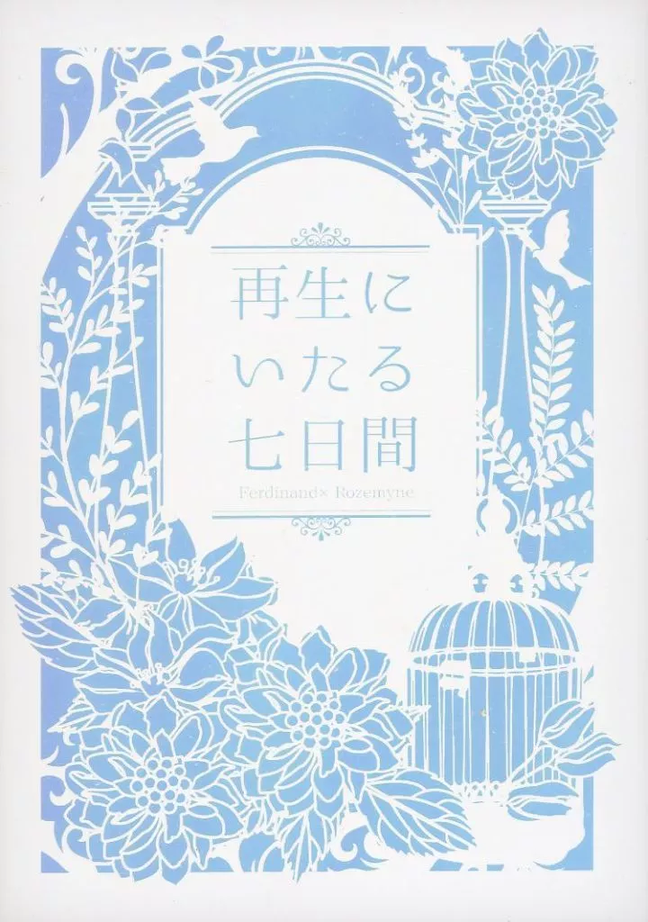 本好きの下剋上 再生にいたる七日間 / 悠祈とまり （フェルディナンド×ローゼマイン） / 行き止まり