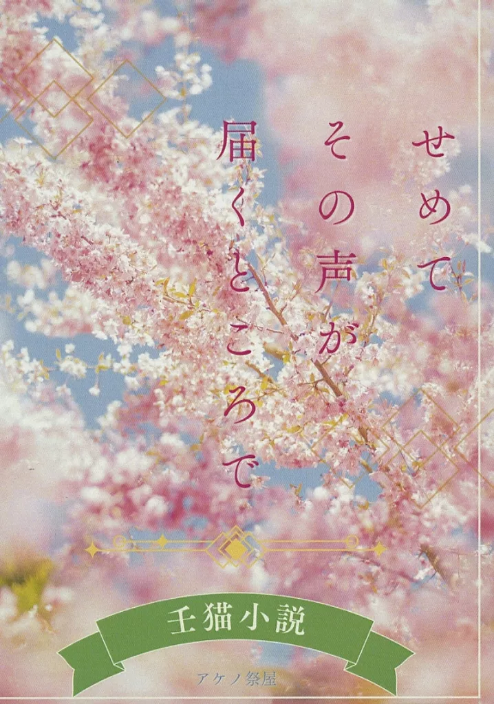 薬屋のひとりごと せめてその声が届くところで / 双未縁 (壬氏×猫猫) / アケノ祭屋