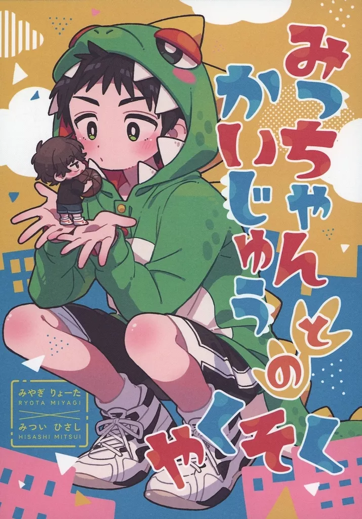 スラムダンク みっちゃんかいじゅうとのやくそく / 朔之介 （宮城リョータ×三井寿） / からんころん。