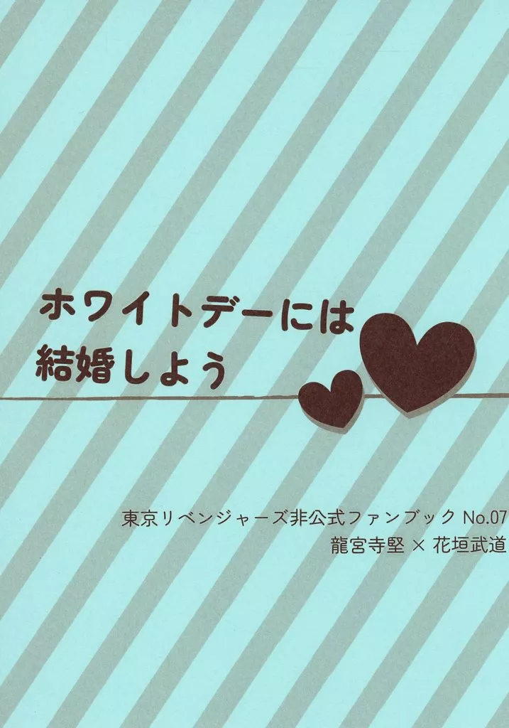 ホワイトデーには結婚しよう_image