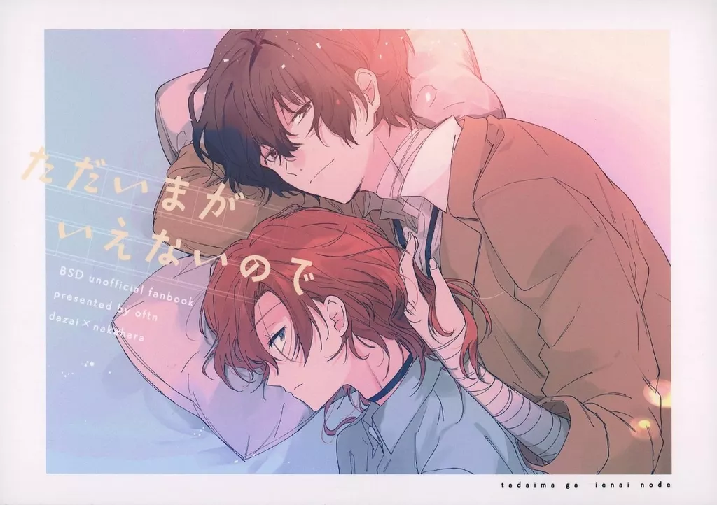 文豪ストレイドッグス ただいまがいえないので / ふどう （太宰治×中原中也） / oftn