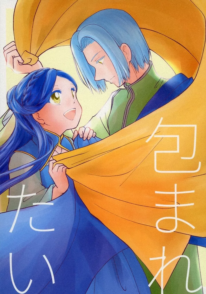 本好きの下剋上 包まれたい / ぽてこ （フェルディナンド×ローゼマイン） / ぱるぽて散歩道