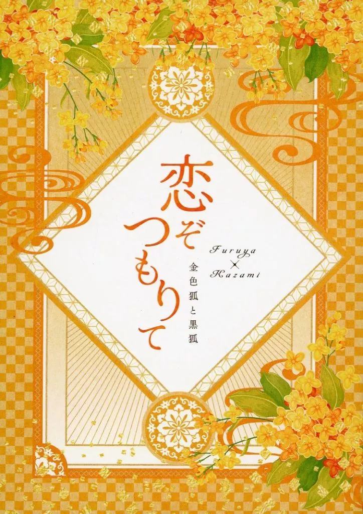 恋ぞつもりて ～金色狐と黒狐～_image