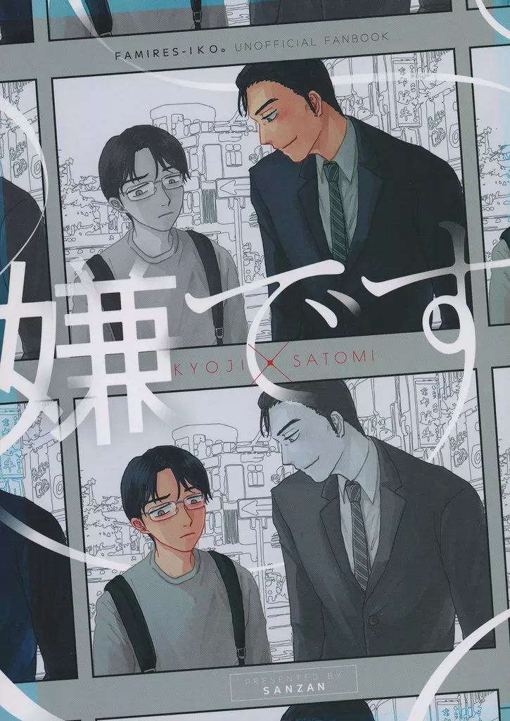 嫌です – カラオケ行こ！ – 成田狂児 岡聡実