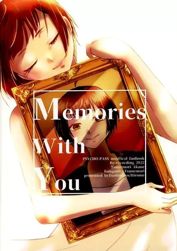 PSYCHO-PASS(サイコパス) Memories With You / ひろめ（Hirome） （狡噛慎也×常守朱） / だしの粉（DashinoKo）