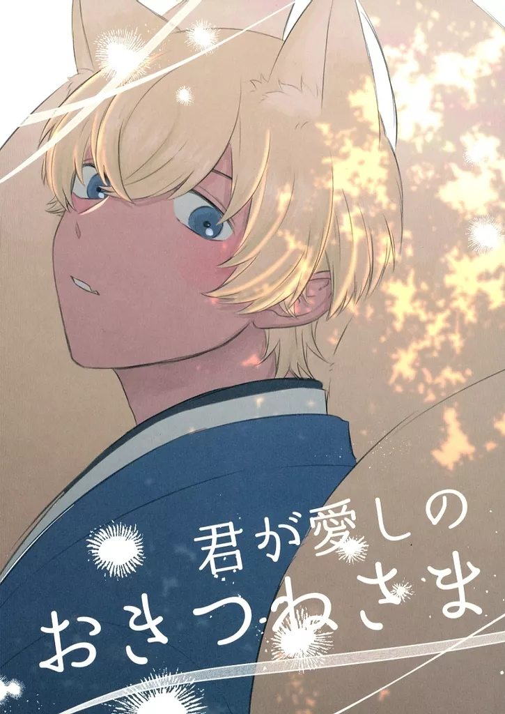 君が愛しのおきつねさま – 名探偵コナン – 赤井秀一 安室透