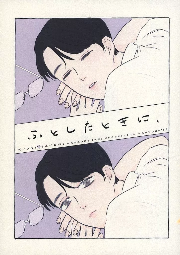 カラオケ行こ！ ふとしたときに、 / りょう （成田狂児×岡聡実） / sancacu