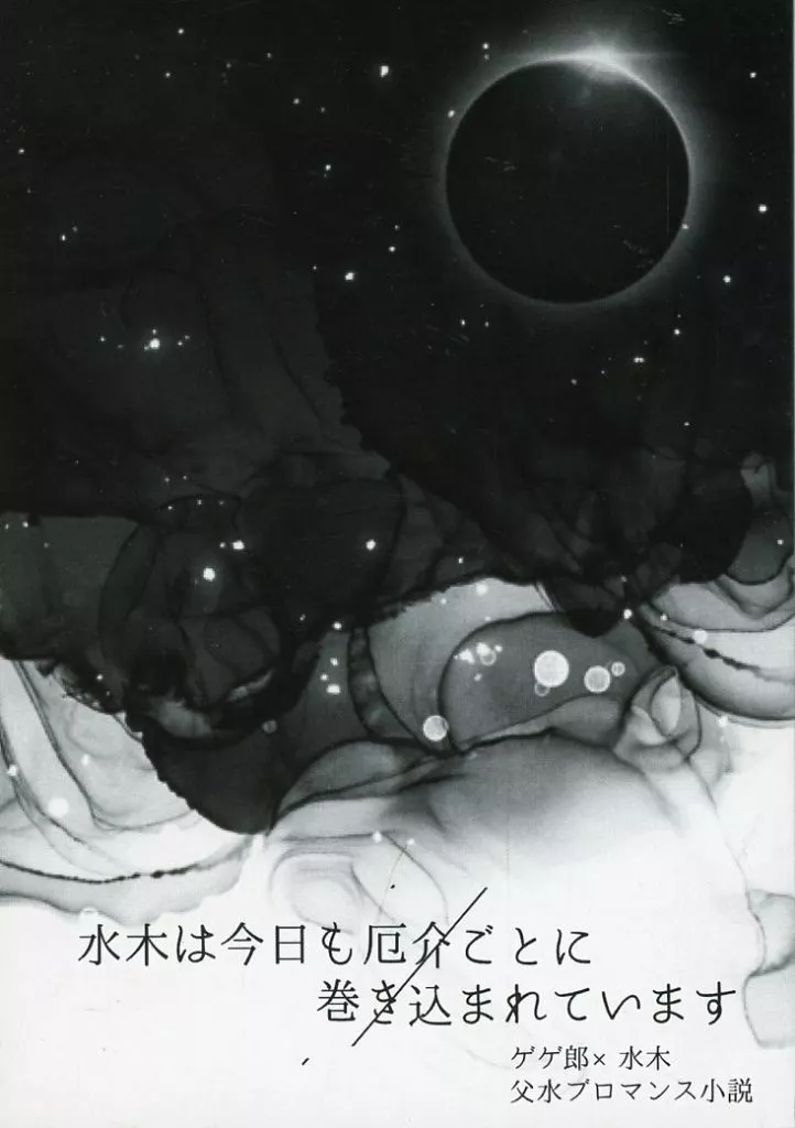 ゲゲゲの鬼太郎 水木は今日も厄介ごとに巻き込まれています / 桜塚あお華 (ゲゲ郎×水木) / 星空の下にある蒼の花