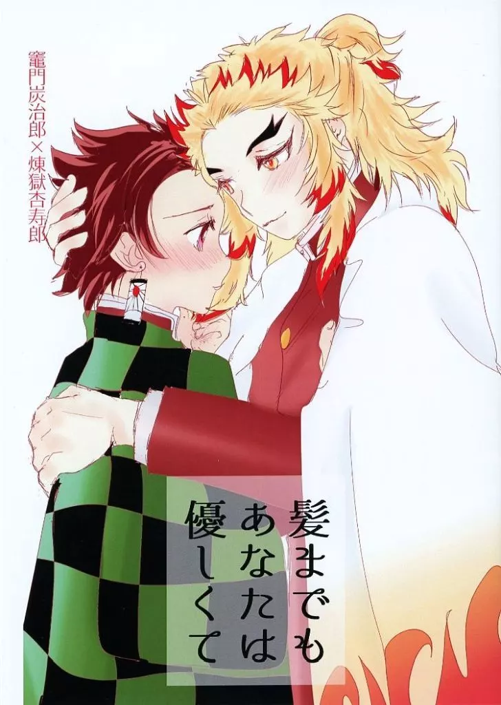 髪までもあなたは優しくて – 鬼滅の刃 – 竈門炭治郎 煉獄杏寿郎
