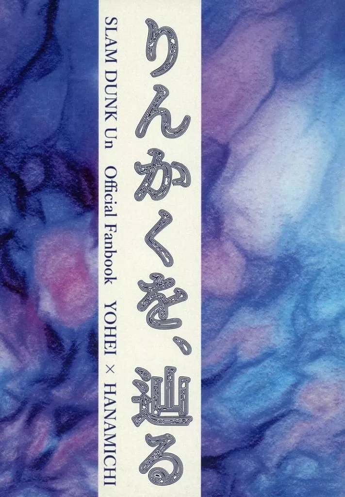 スラムダンク りんかくを、辿る / かなた （水戸洋平×桜木花道） / neoism＊