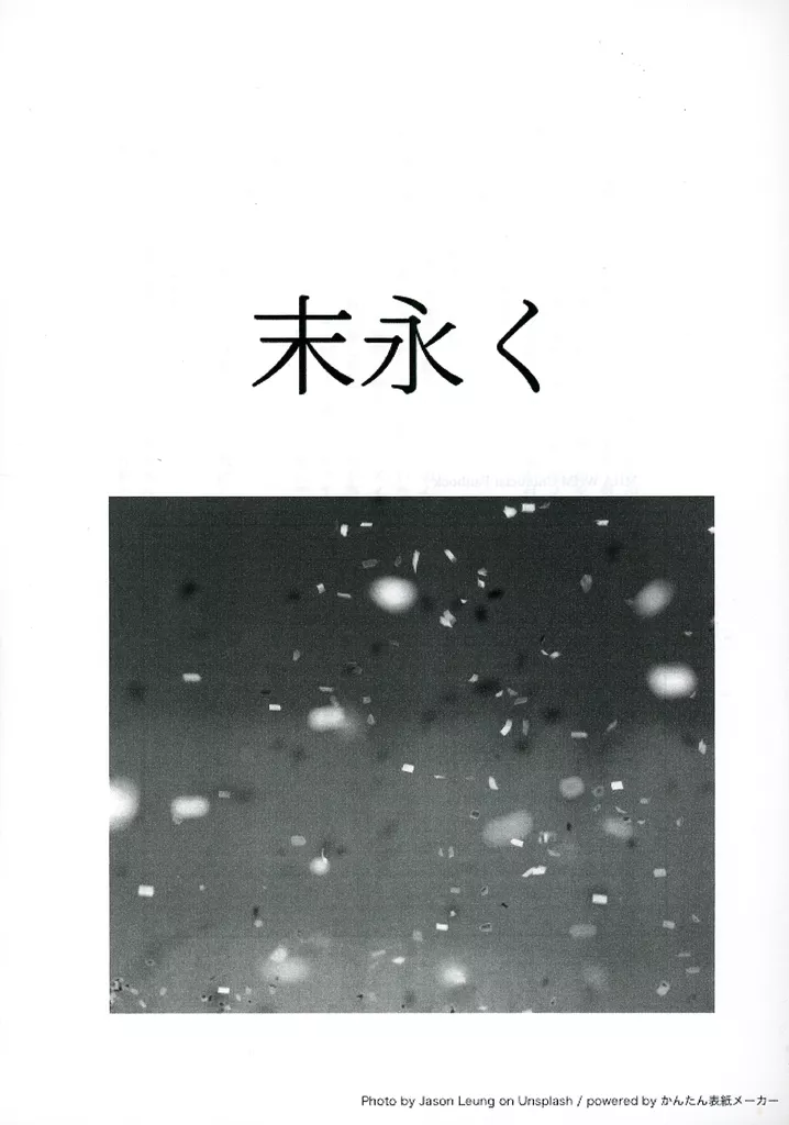僕のヒーローアカデミア 【無料配布本】末永く / 蒼麻 （緑谷出久×ロディ） / 夕月亭