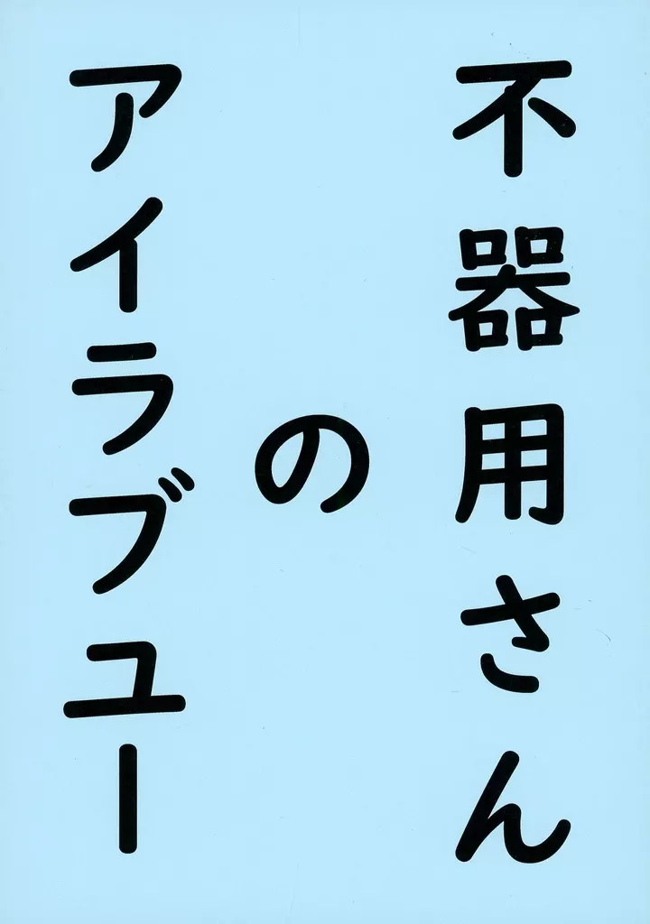 僕のヒーローアカデミア 不器用さんのアイラブユー / あさひ （轟焦凍×爆豪勝己） / 045試験管