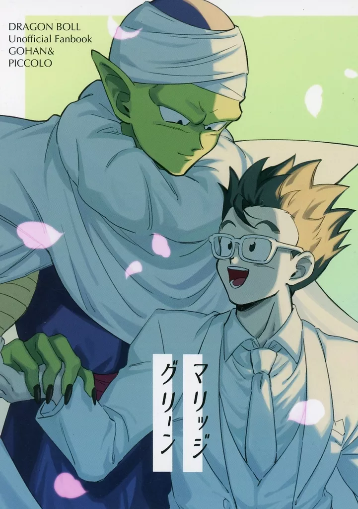 マリッジグリーン – ドラゴンボール – 孫悟飯 ピッコロ