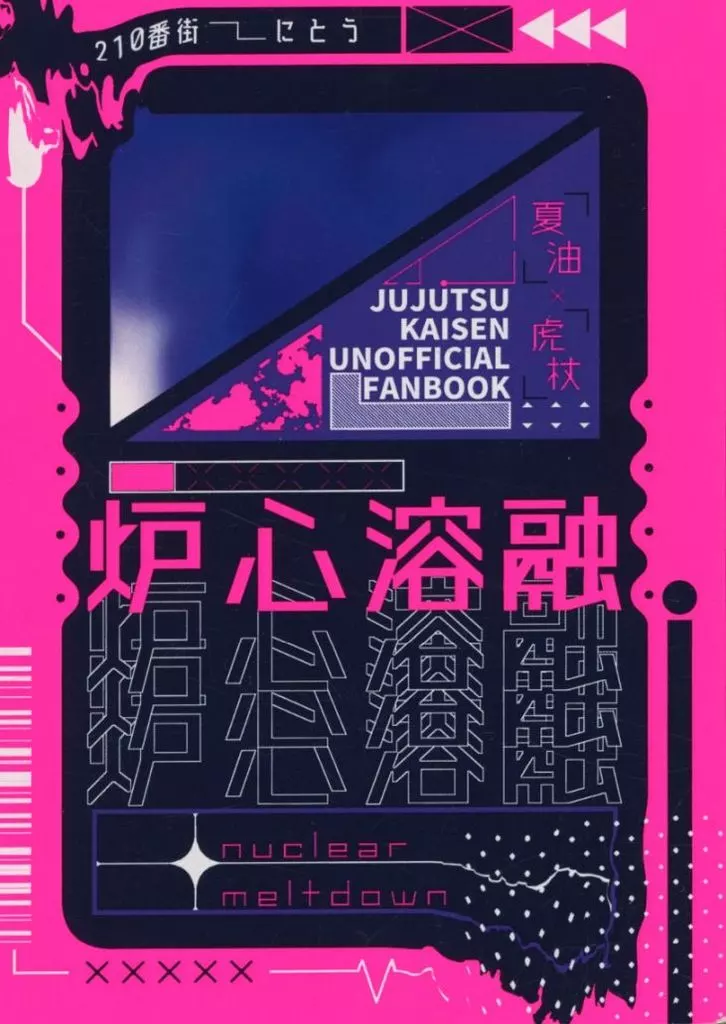 呪術廻戦 炉心溶融 / 灰禾にとう (夏油傑×虎杖悠仁) / 210番街