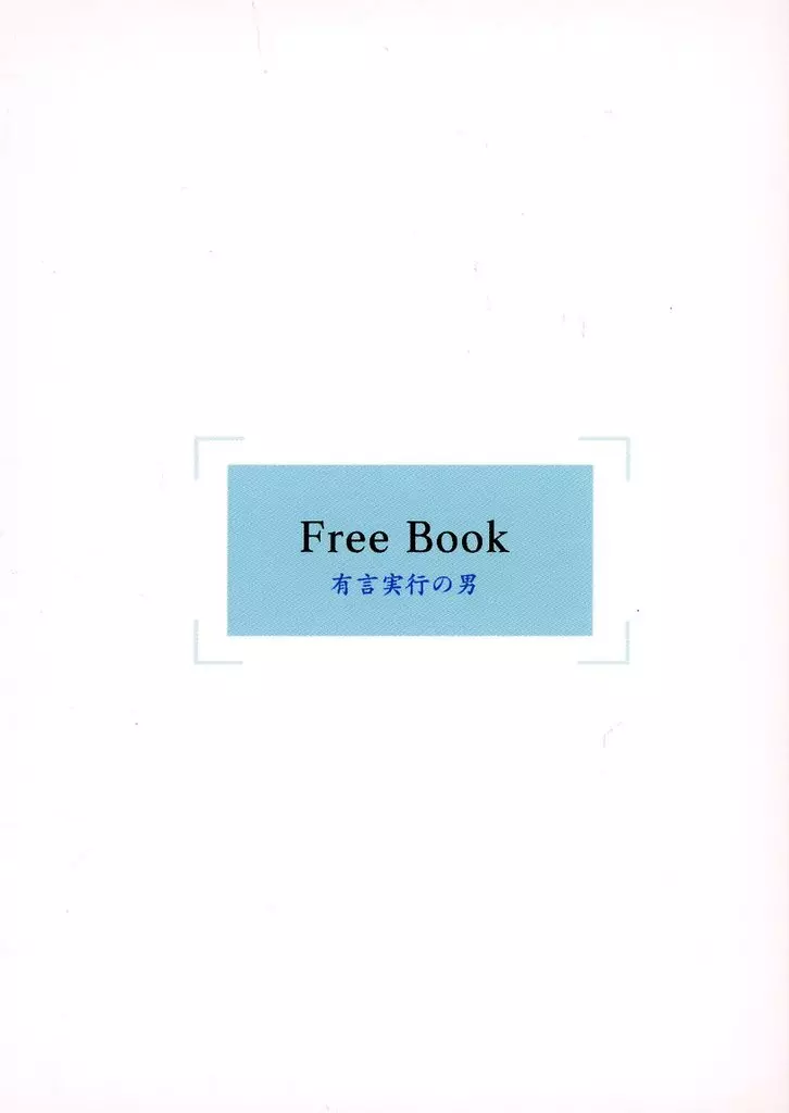 呪術廻戦 【無料配布本】Free Book 有言実行の男 / 汐目 （五条悟×虎杖悠仁） / Si＿3354