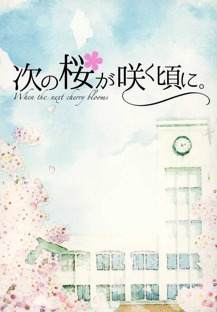 次の桜が咲く頃に。_image