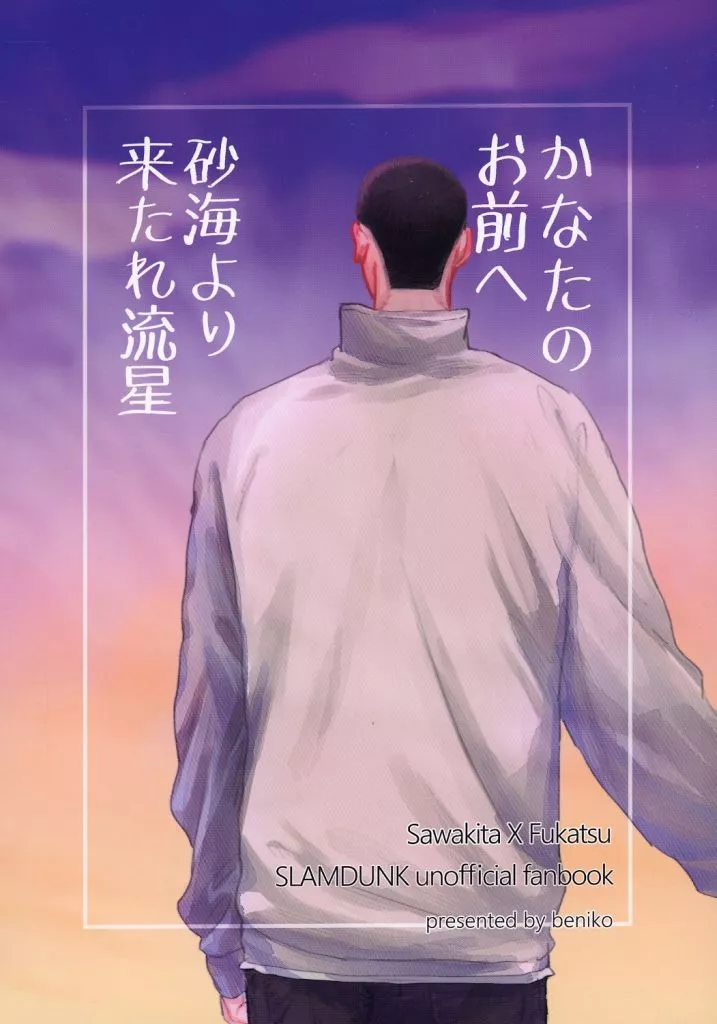 スラムダンク かなたのお前へ砂海より来たれ流星 / 紅子 (沢北栄治×深津一成) / 夜明けの晩に