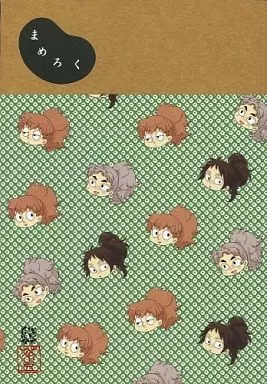 まめろく – 落第忍者乱太郎（忍たま乱太郎）