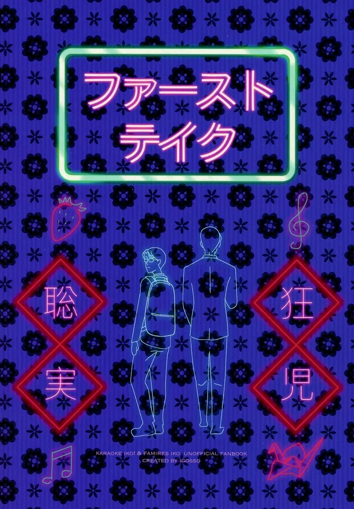 カラオケ行こ! ファーストテイク / いごっそう (成田狂児×岡聡実) / いご・もーてんせんのお部屋