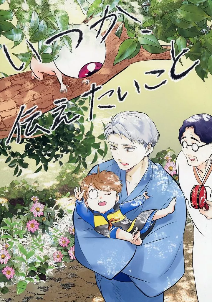 ゲゲゲの鬼太郎 いつか、伝えたいこと / 間宮法子 （ゲゲ郎、水木、鬼太郎） / ELZA