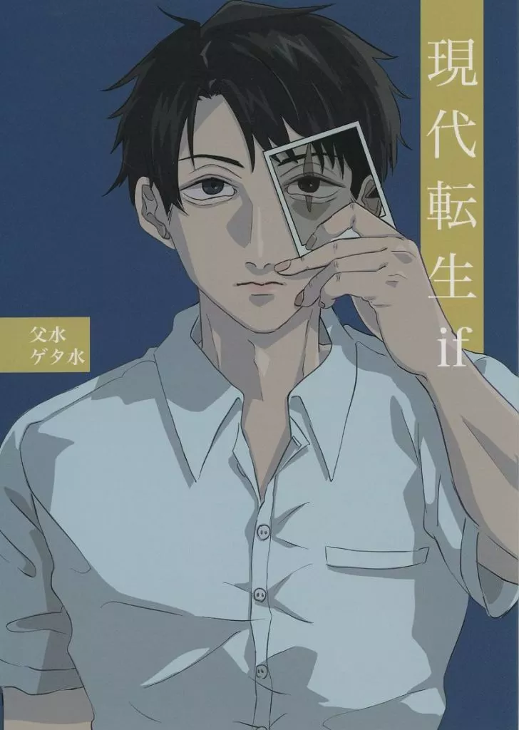 現代転生if – ゲゲゲの鬼太郎 – 水木 ゲゲ郎 田中ゲタ吉