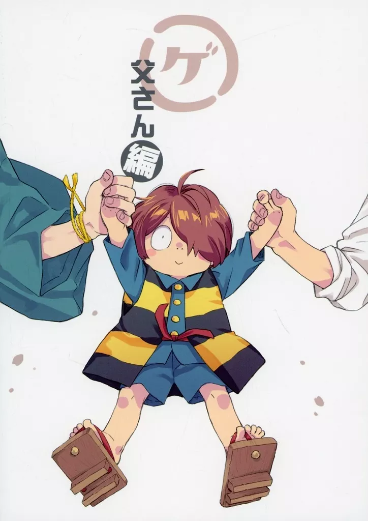 マルゲ 父さん編_image